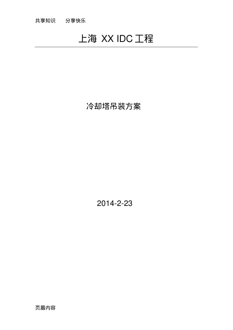 冷却塔、冷水机组吊装方案.pdf_第1页