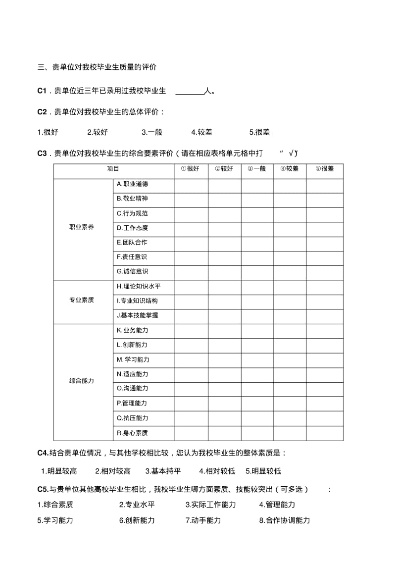 内蒙古师范大学毕业生就业调查问卷用人单位部分.pdf_第3页