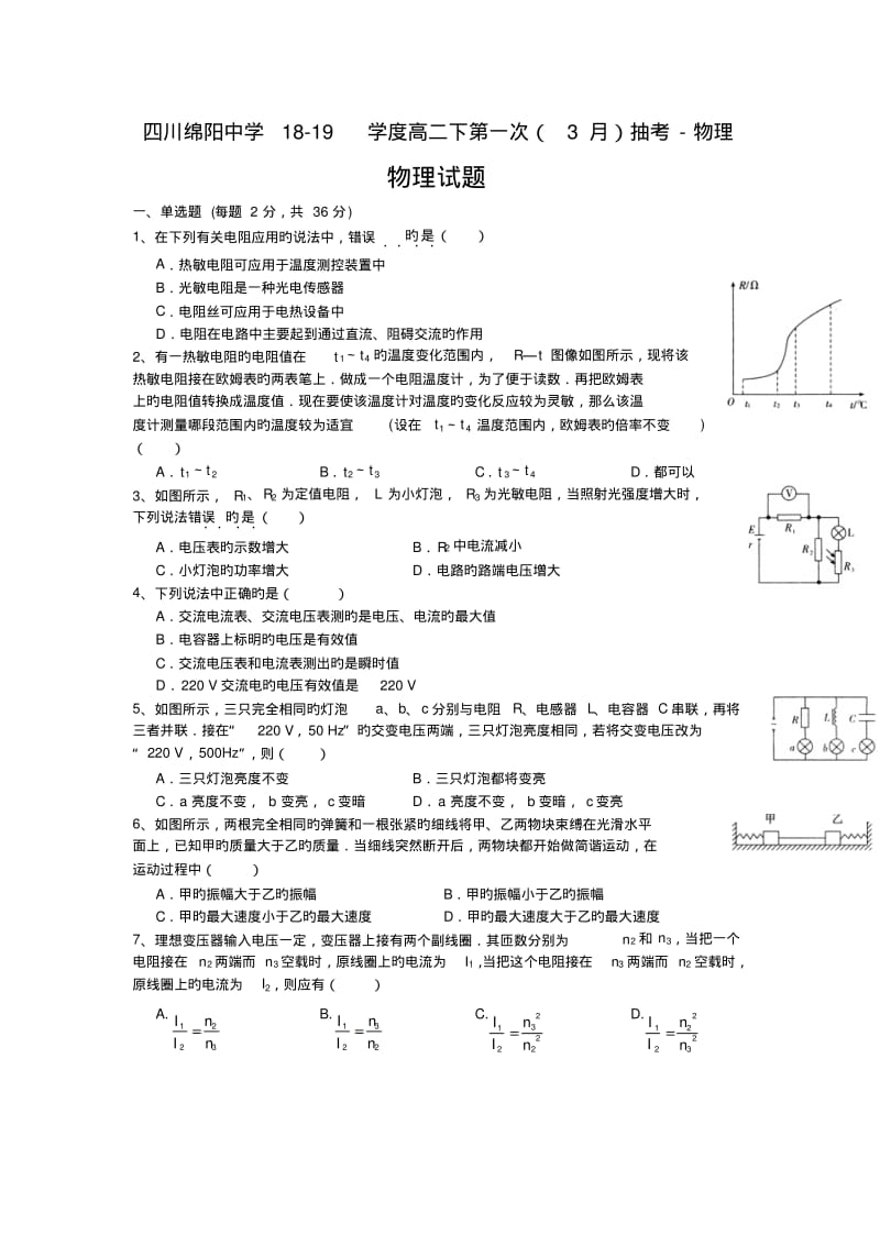 四川绵阳中学18-19学度高二下第一次(3月)抽考-物理.pdf_第1页