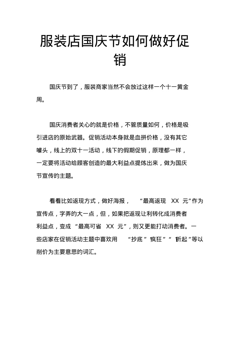 服装店国庆节如何做好促销.pdf_第1页