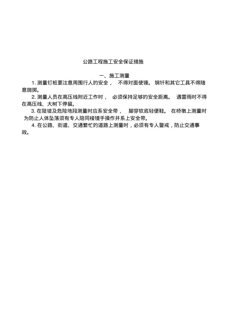 公路工程施工安全保证措施.pdf_第1页