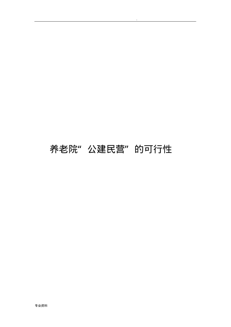 养老院“公建民营”的可行性.pdf_第1页