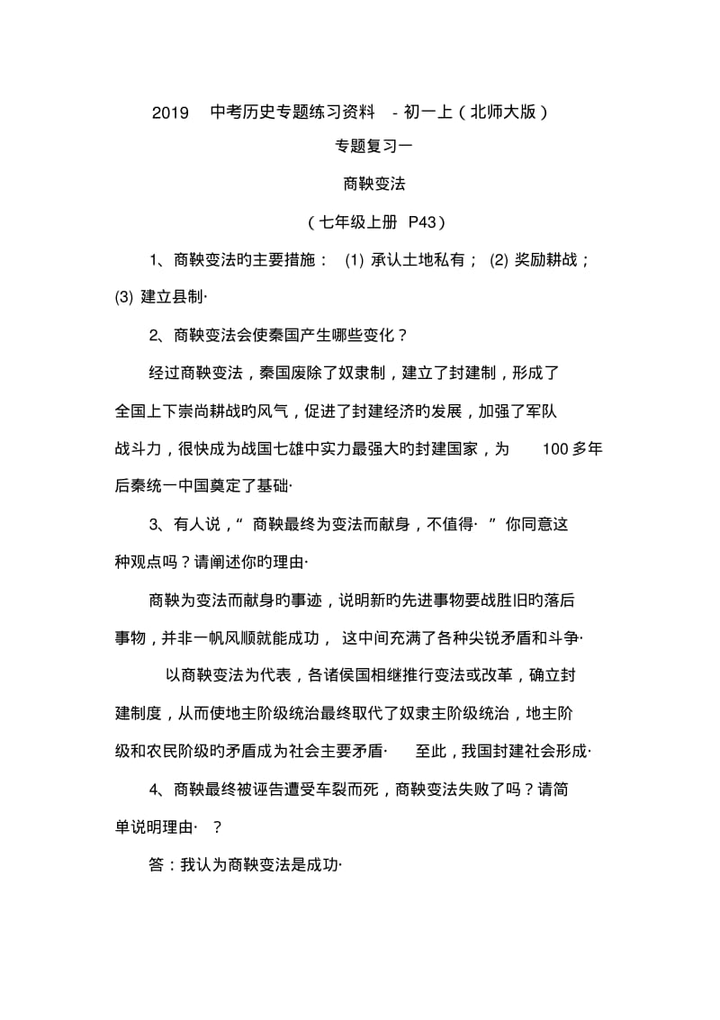 2019中考历史专题练习资料-初一上(北师大版).pdf_第1页