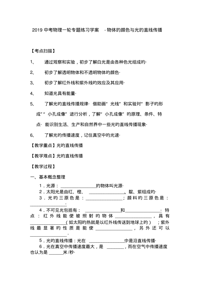 2019中考物理一轮专题练习学案-物体的颜色与光的直线传播.pdf_第1页