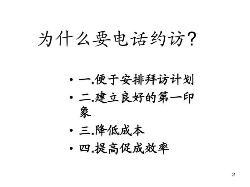 孤儿单约访和面谈技巧33页.pdf_第2页