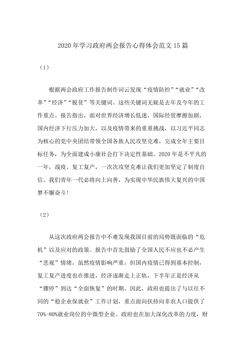 2020年学习政府两会报告心得体会范文15篇分享.docx_第1页