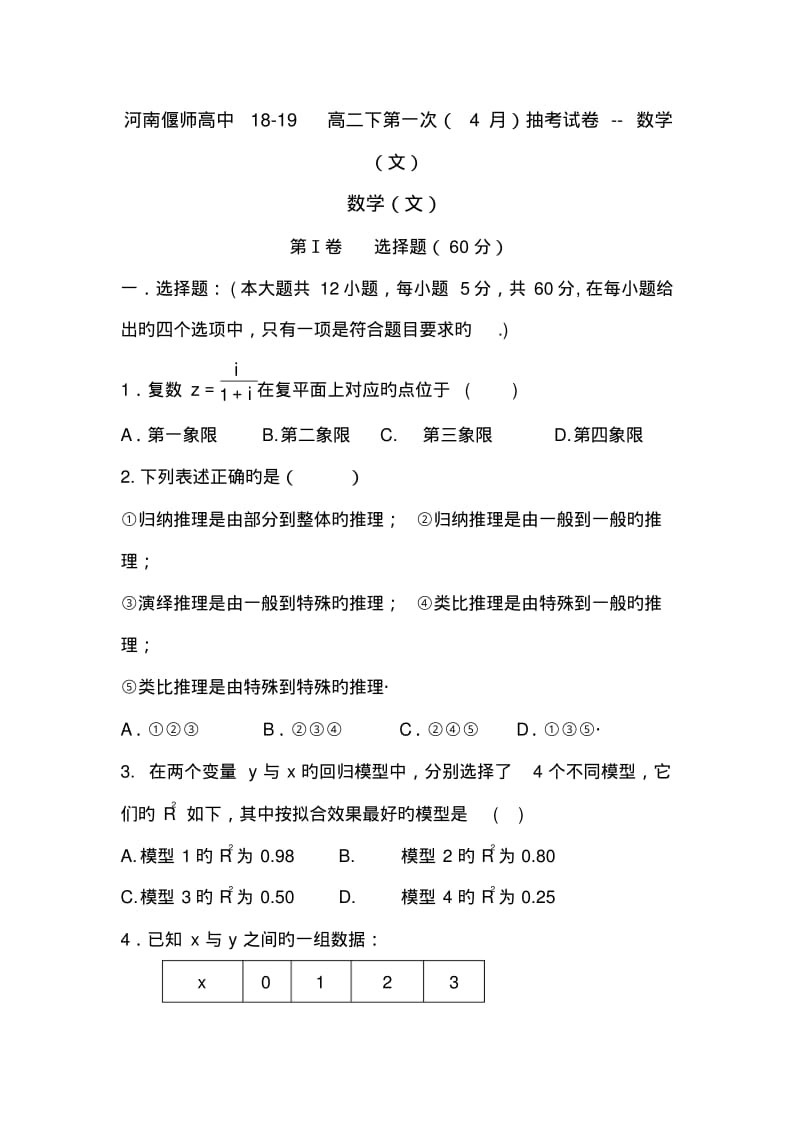 河南偃师高中18-19高二下第一次(4月)抽考试卷--数学(文).pdf_第1页