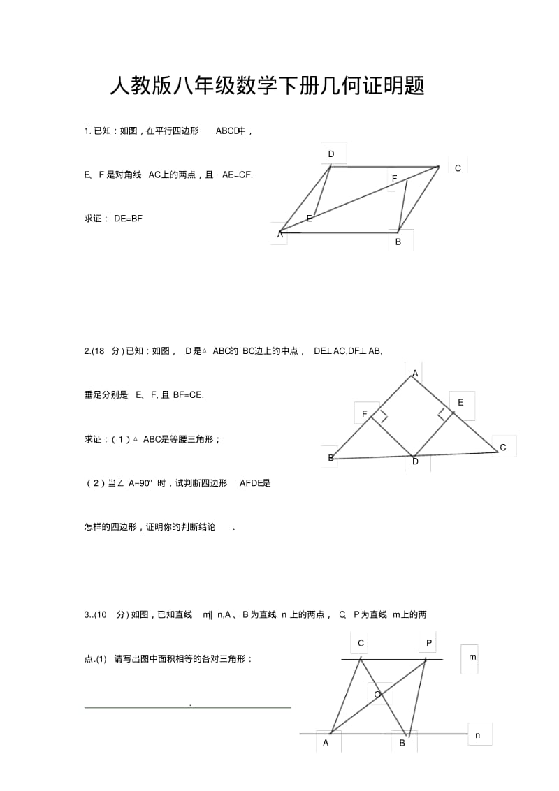 人教版八年级数学下册几何证明题.pdf_第1页