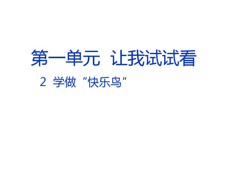 二年级下册道德与法治课件-2学做“快乐鸟”｜人教(新版)(共21张PPT).pdf_第1页