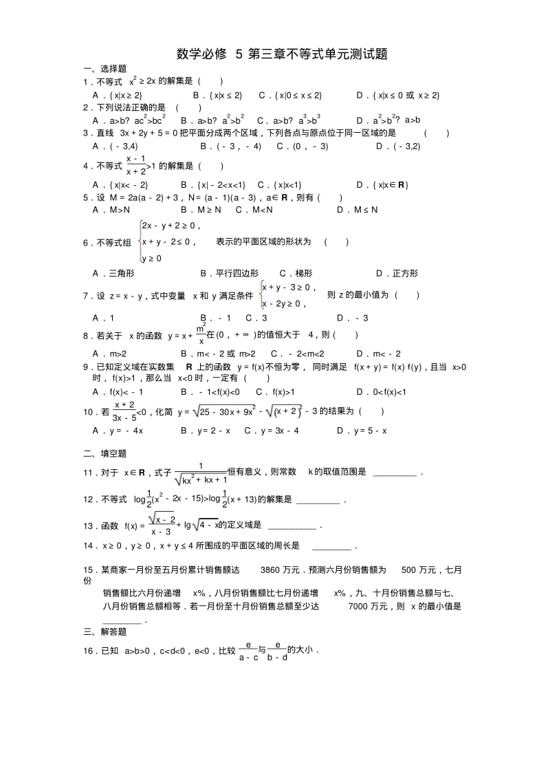 人教版高中数学必修5第三章不等式单元测试题及答案.pdf_第1页