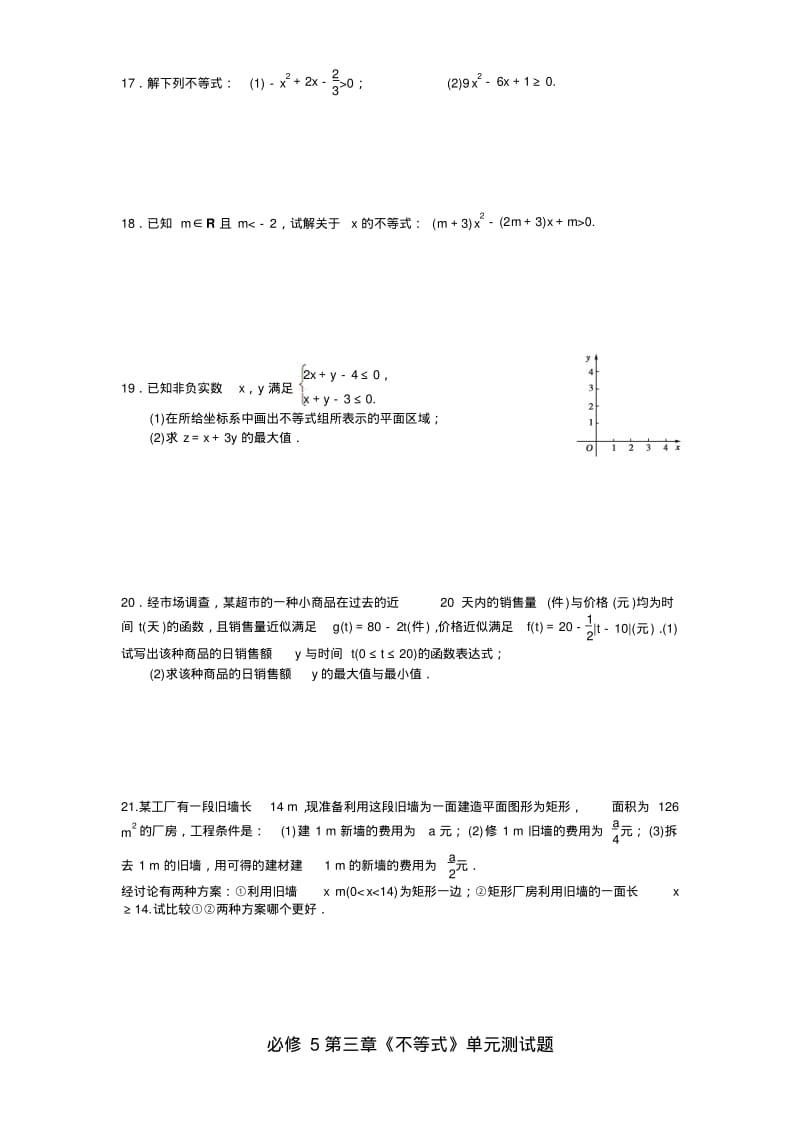 人教版高中数学必修5第三章不等式单元测试题及答案.pdf_第2页