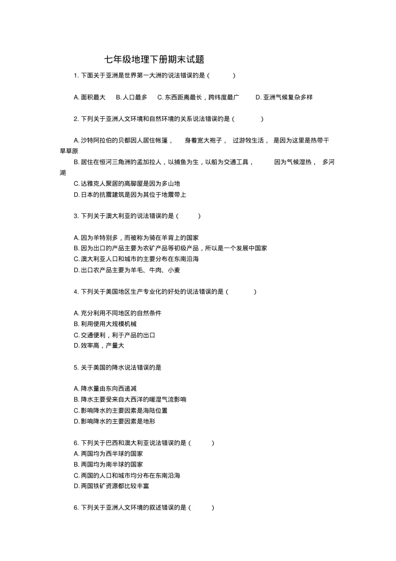 人教版七年级地理下册期末试题及答案(1).pdf_第1页