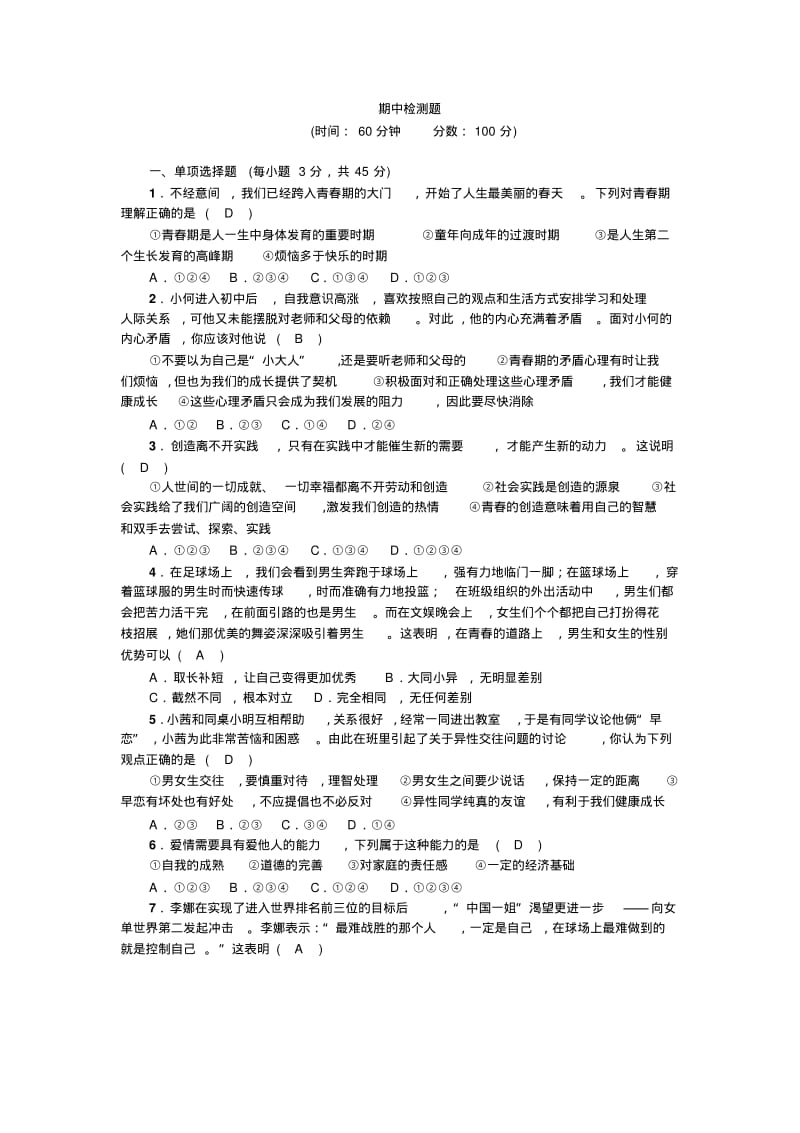 七年级下册道法-期中检测题1.pdf_第1页