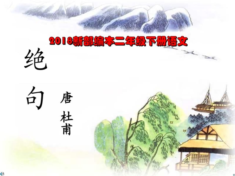 2018新人教部编本二年级下册15绝句上课课件.pdf_第1页