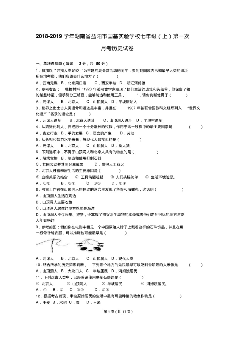 七年级(上)第一次月考历史试卷(解析版).pdf_第1页