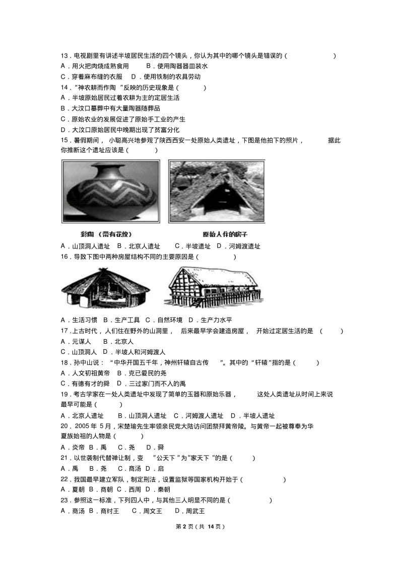 七年级(上)第一次月考历史试卷(解析版).pdf_第2页