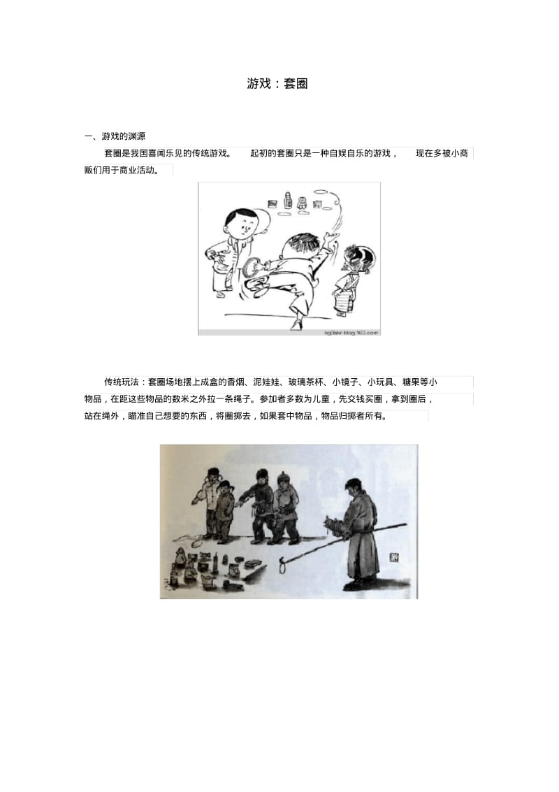 套圈游戏(田朝辉).pdf_第1页