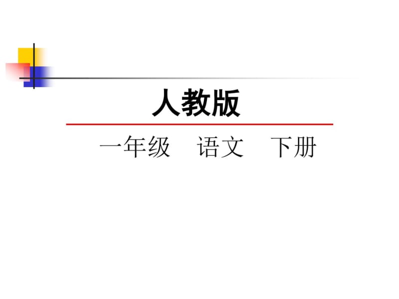 2017年新人教部编版小学一年级下册语文《语文园地五》课件.pdf_第1页