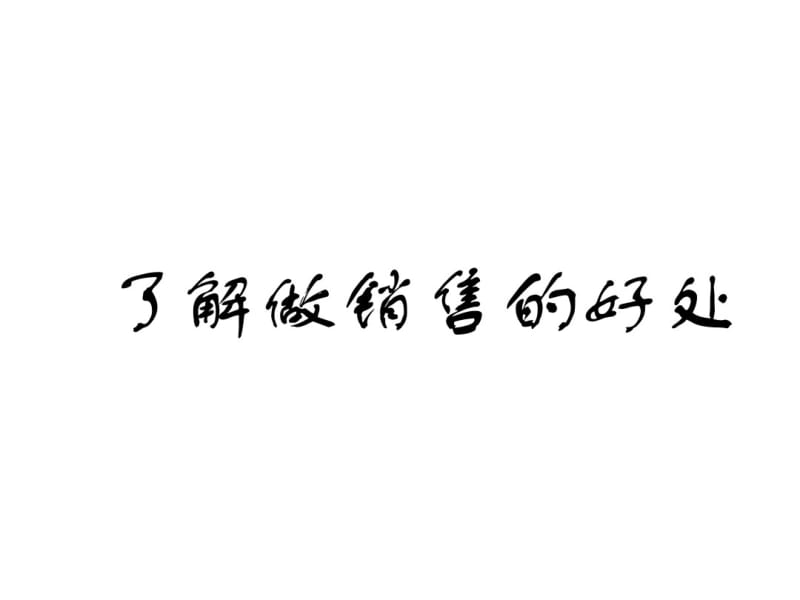 课程顾问-顾问式销售及沟通技巧.pdf_第2页