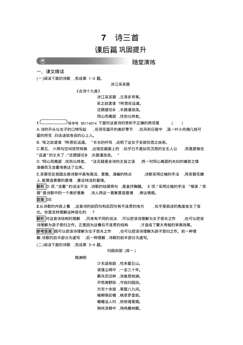 人教版高中语文必修二习题：7-诗三首-含答案.pdf_第1页