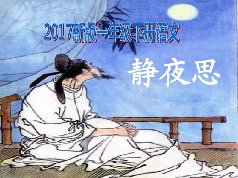 2017新版一年级下册语文《静夜思》PPT课件(2).pdf_第1页