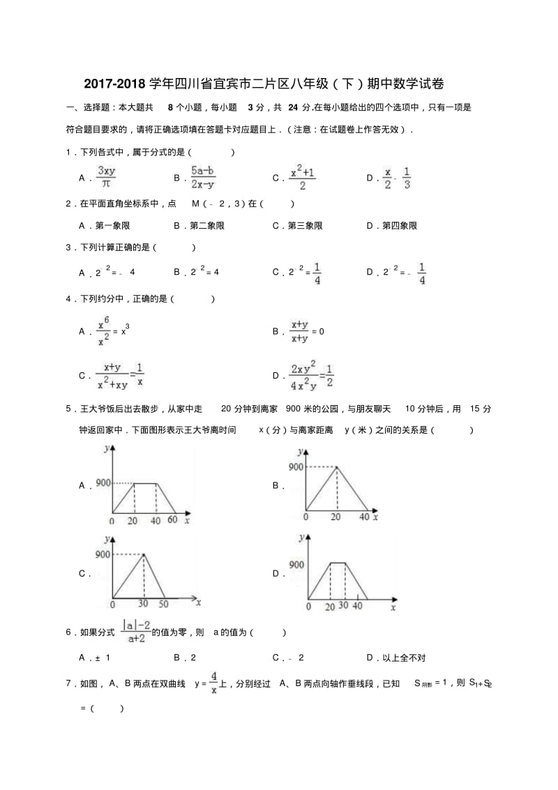 宜宾市二片区2018-2019学年八年级下期中考试数学试题含答案解析).pdf_第1页