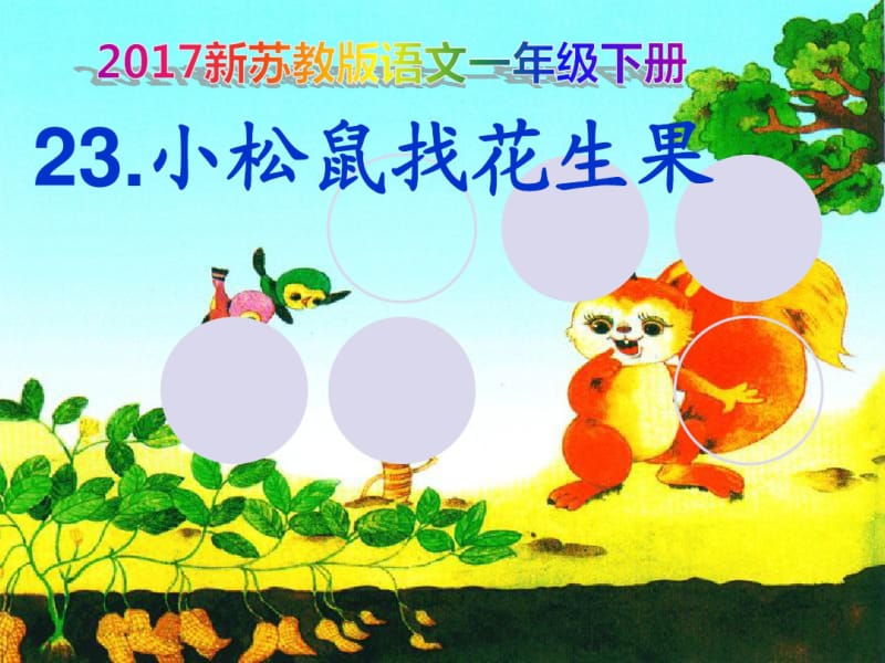 2017新苏教版语文一年级下册《小松鼠找花生果》课件PPT.pdf_第1页