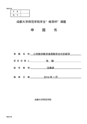 如何在小学课堂中渗透数学文化课题申报书.pdf