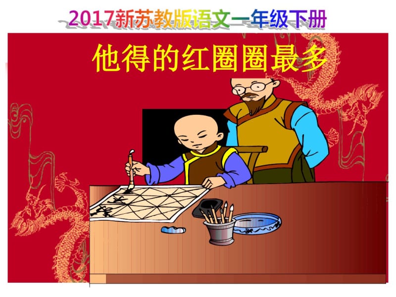 2017新苏教版语文一年级下册《10.他得的红圈圈最多》课件.pdf_第1页