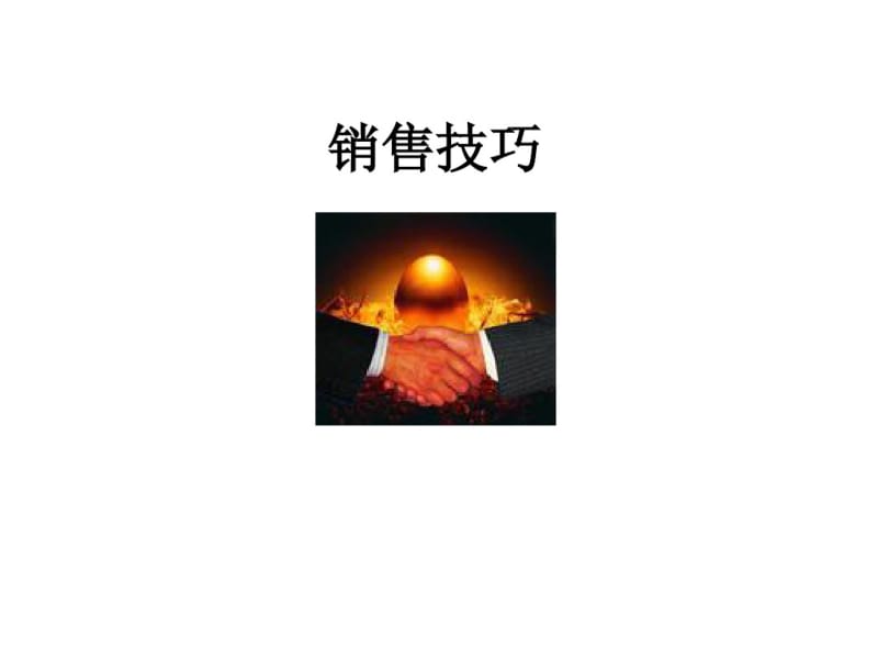 【精品】保健品销售技巧.pdf_第1页