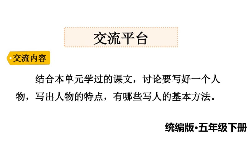 2020统编教材部编版五年级下册第4单元语文园地五习作例文课件.pdf_第1页