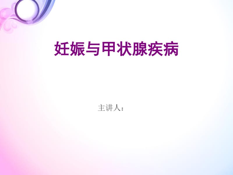 妊娠与甲状腺疾病.pdf_第1页