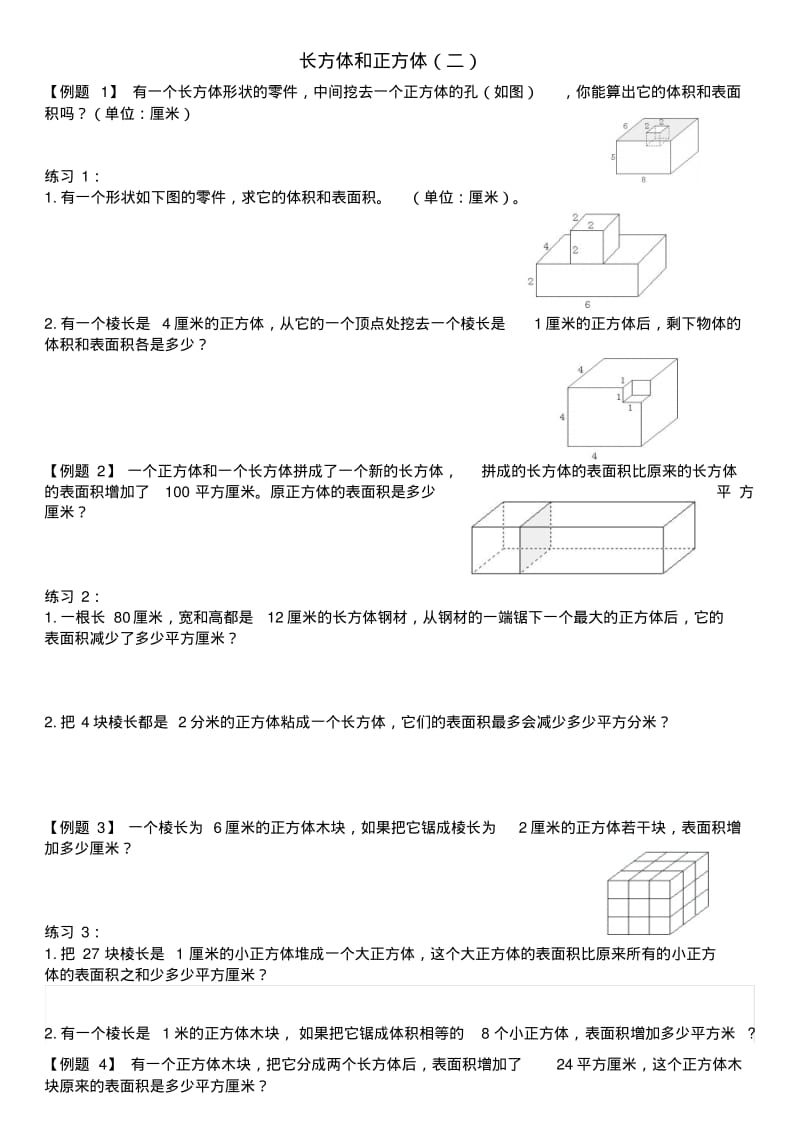 五年级下册数学长方体与正方体奥数练习题1.pdf_第1页