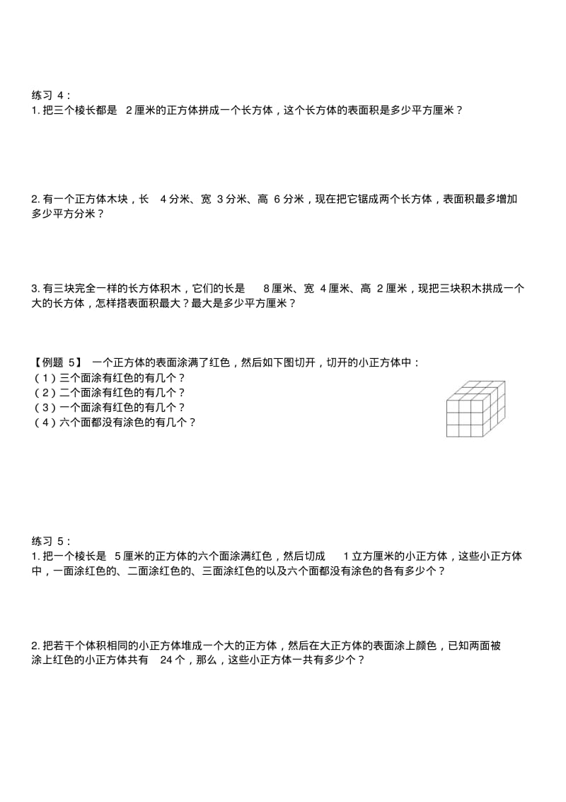 五年级下册数学长方体与正方体奥数练习题1.pdf_第2页