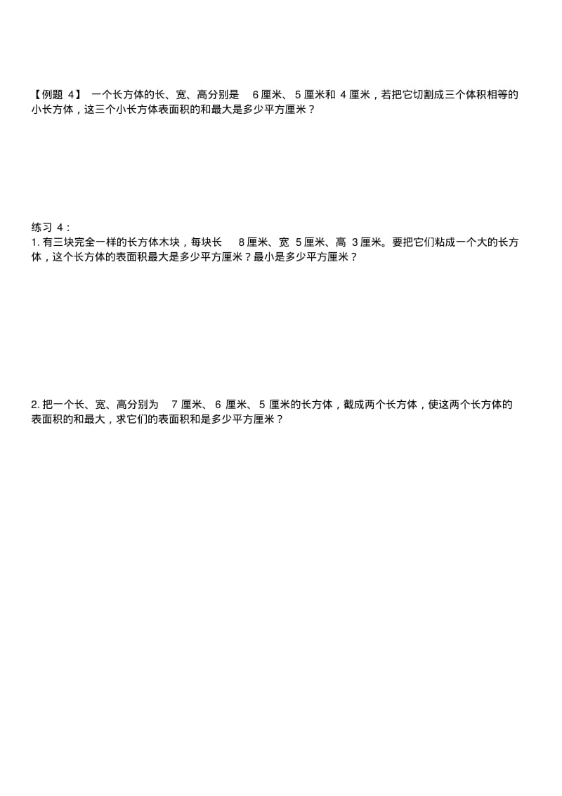 五年级下册数学长方体与正方体奥数练习题1.pdf_第3页