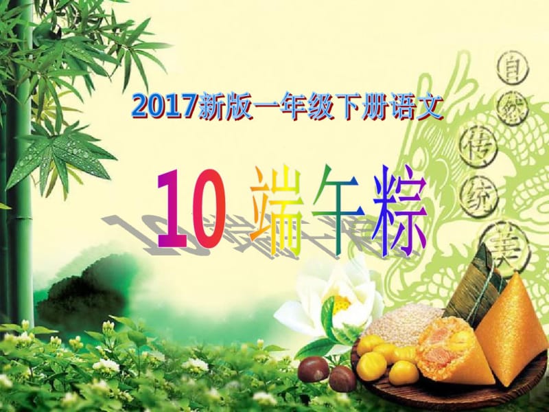 2017年新人教版部编本小学语文一年级下册《端午粽》课件15.pdf_第1页