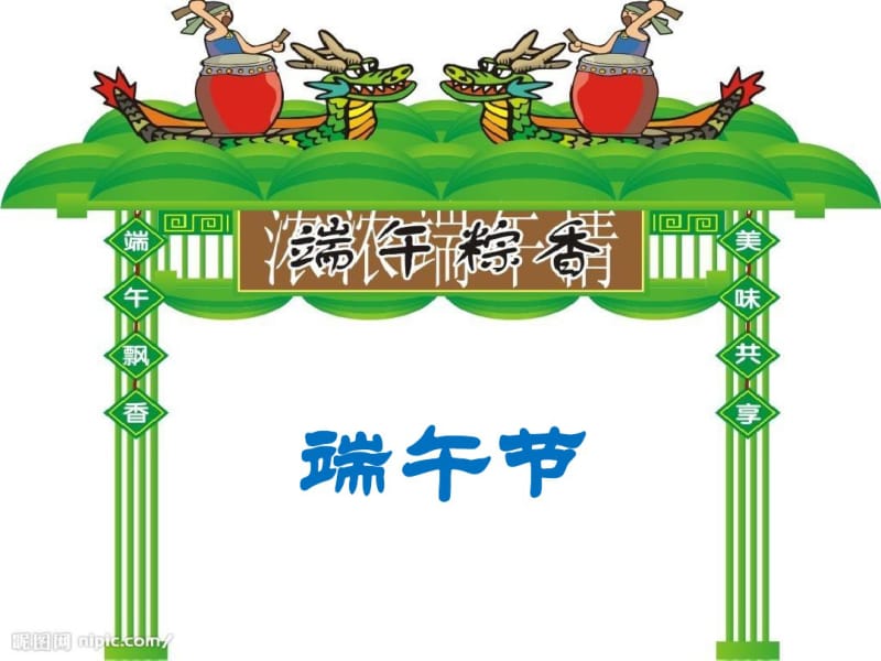 2017年新人教版部编本小学语文一年级下册《端午粽》课件15.pdf_第2页