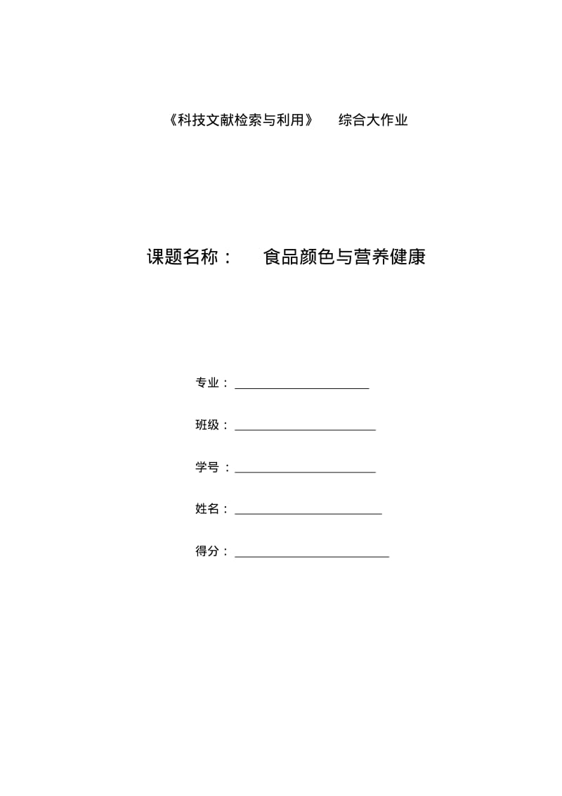 文献检索综合大作业.pdf_第1页