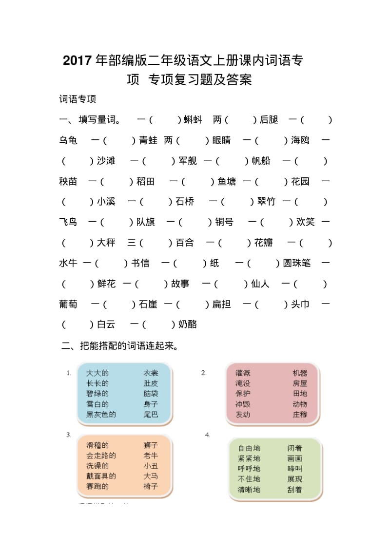 2017年部编版二年级语文上册词语专项复习题及答案.pdf_第1页