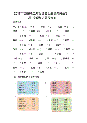 2017年部编版二年级语文上册词语专项复习题及答案.pdf