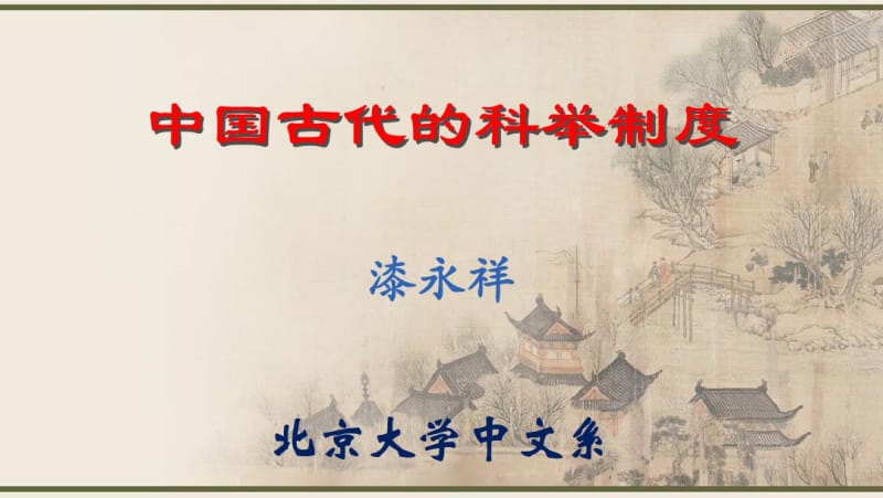 中国古代的科举制度2019版(1).pdf_第1页