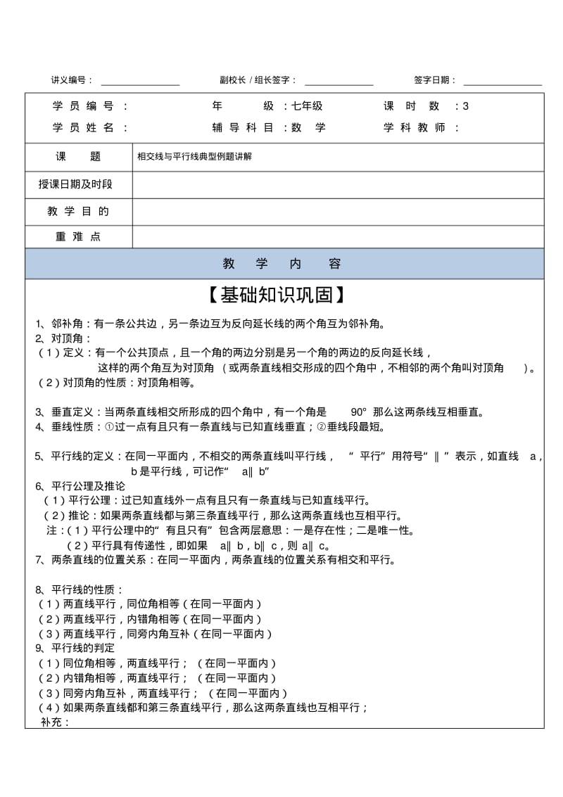 初一下册--第五章相交线与平行线-典型例题讲解.pdf_第1页