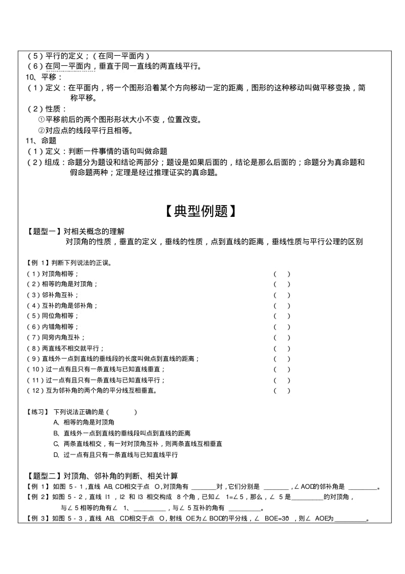 初一下册--第五章相交线与平行线-典型例题讲解.pdf_第2页