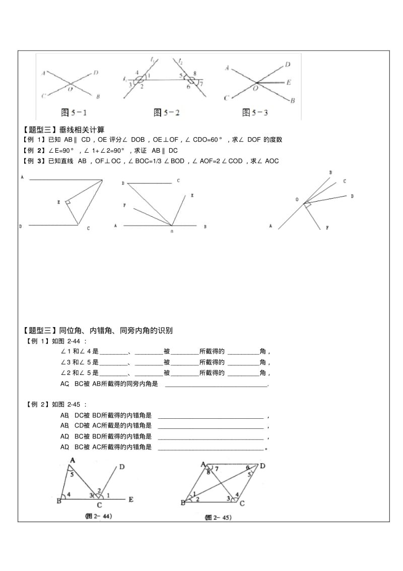 初一下册--第五章相交线与平行线-典型例题讲解.pdf_第3页