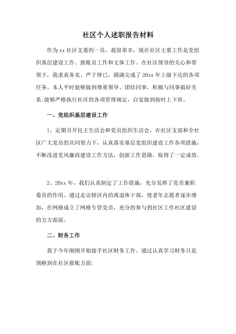 社区个人述职报告材料.doc_第1页