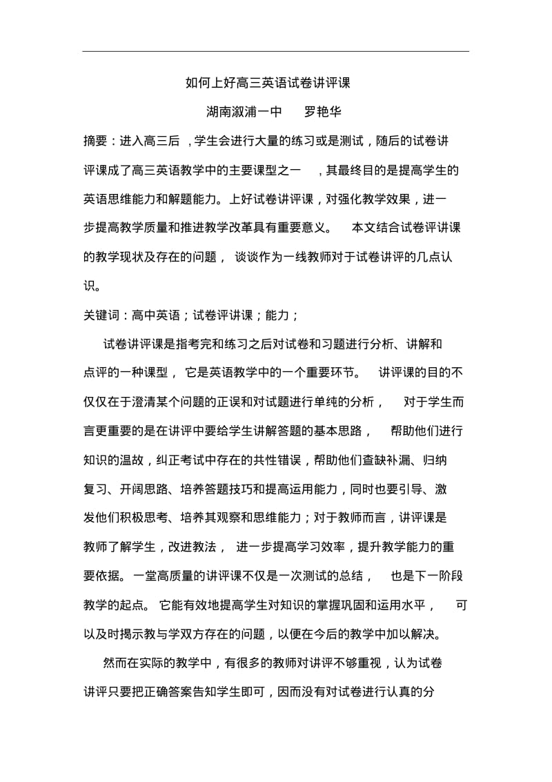 如何上好高中英语试卷讲评课.pdf_第1页