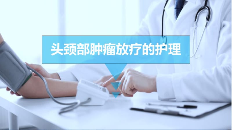 头颈部肿瘤放疗的护理.pdf_第1页