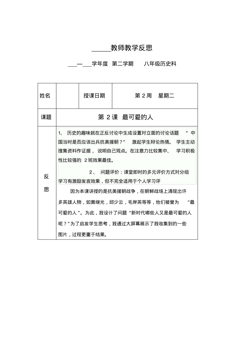 八年级下册历史教学反思(分课时).pdf_第2页