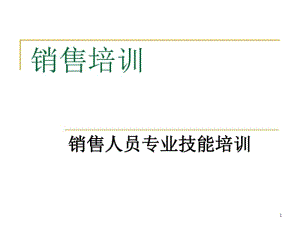 销售人员销售技能培训.pdf