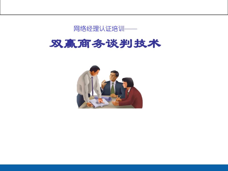 商务谈判技巧策略.pdf_第1页